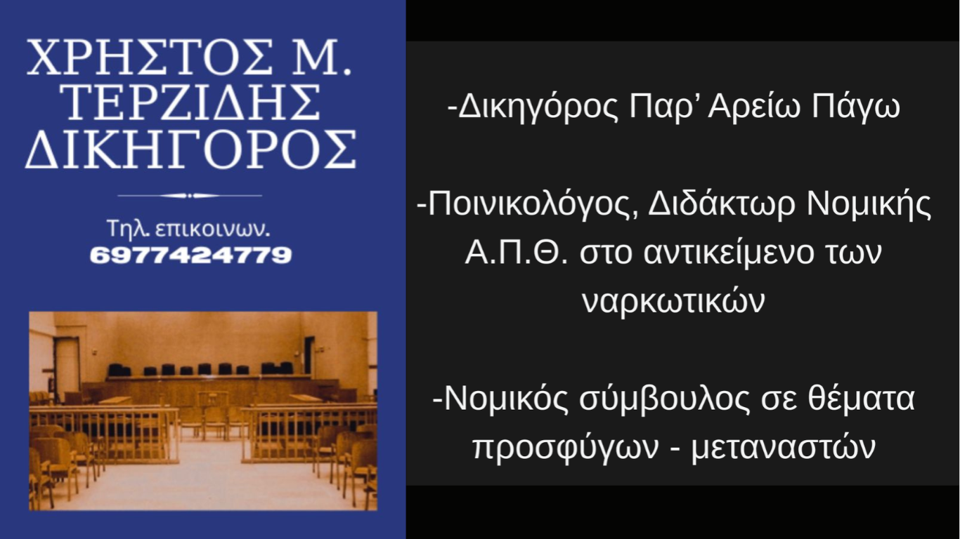 Δικηγόρος Ποινικού Δικαίου Θεσσαλονίκη – Χρήστος Τερζίδης