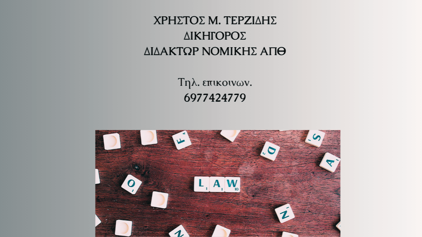 Ποινική Δίωξη: Πώς Ξεκινά η Ποινική Διαδικασία
