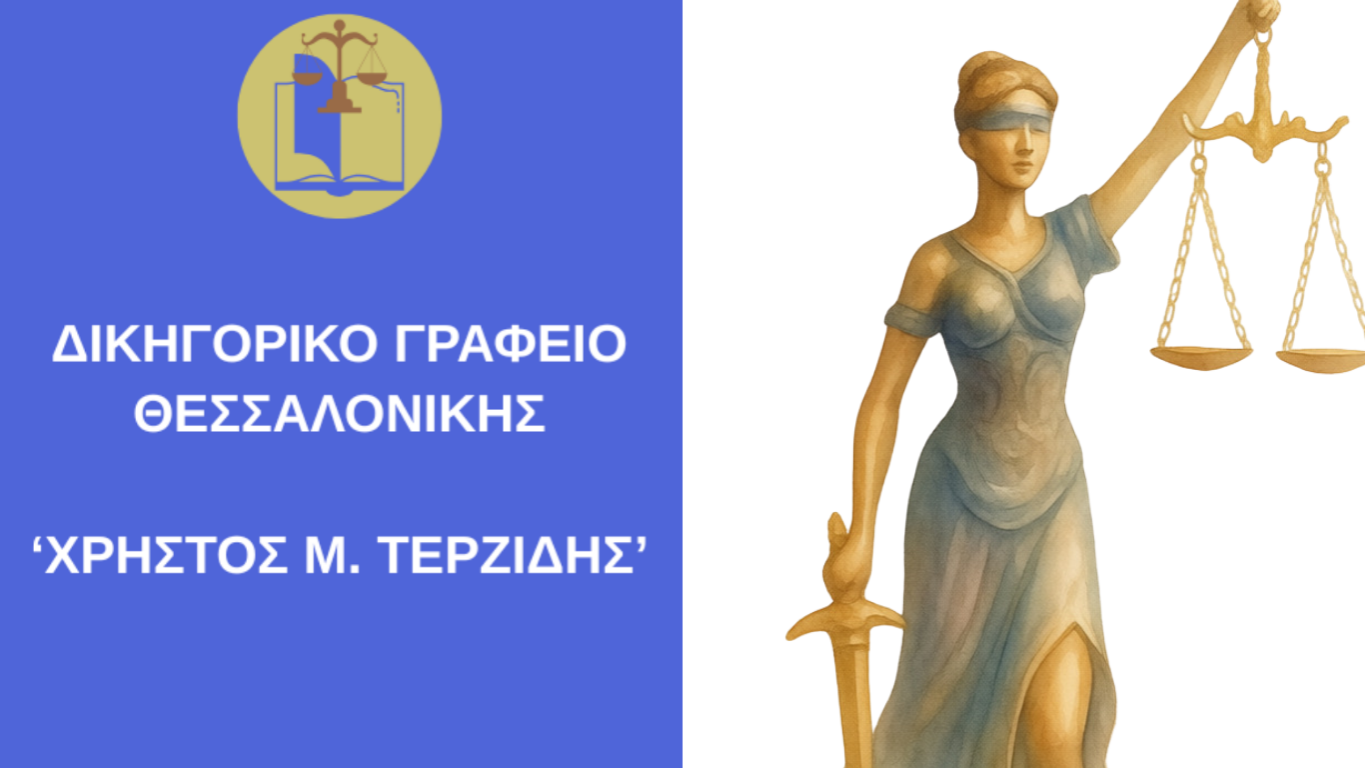 Αθώωση ανήλικου κατηγορουμένου από το Μονομελές Δικαστήριο Ανηλίκων Θεσσαλονίκης