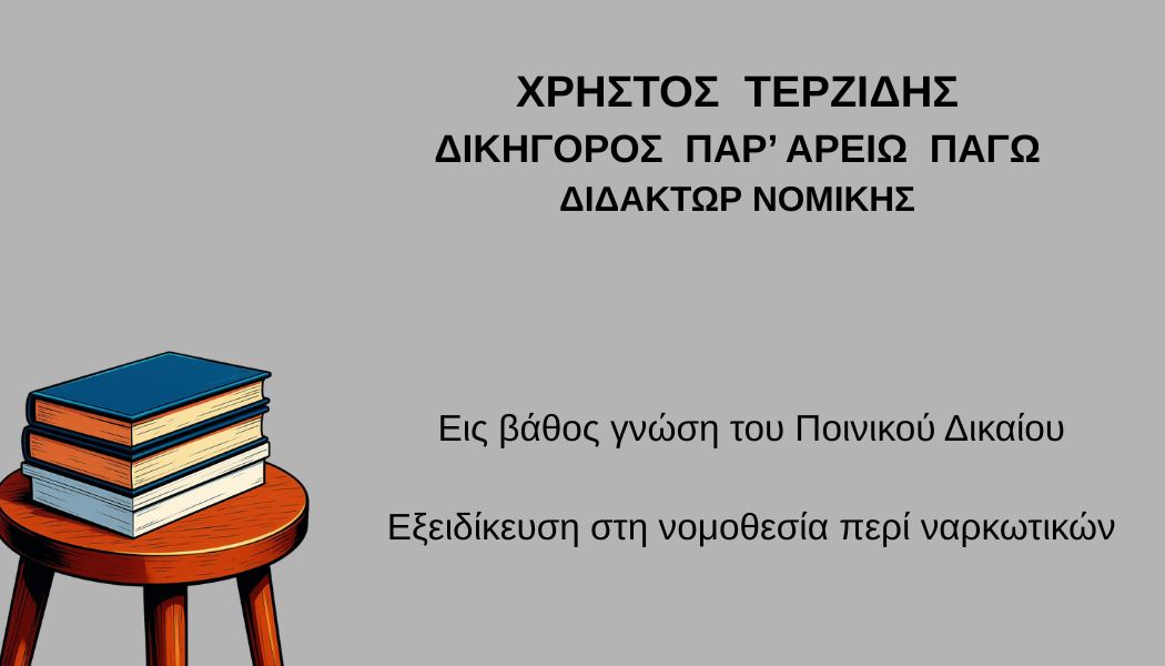 Κατοχή ναρκωτικών από ανήλικο: Τι προβλέπει ο νόμος;