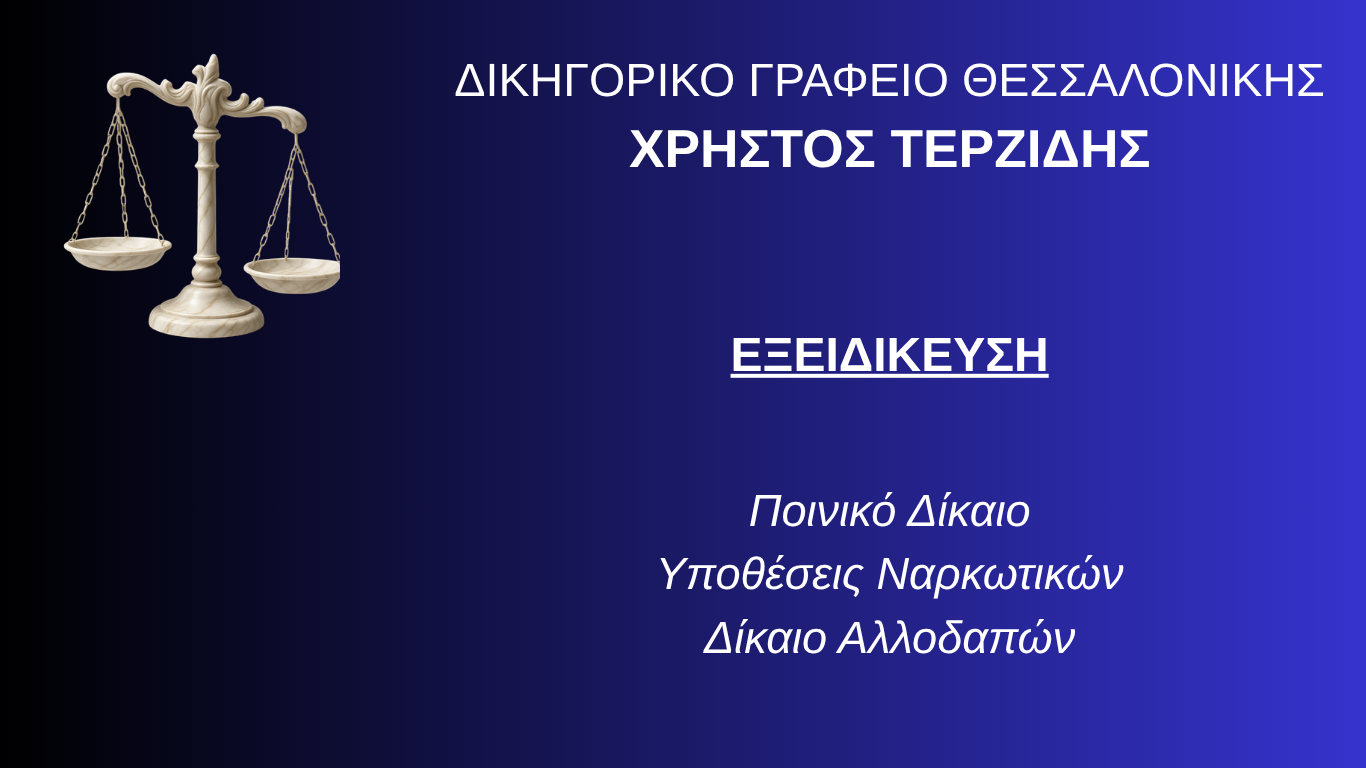 Αθώωση για το κακούργημα της εγκληματικής οργάνωσης και της διακίνησης ναρκωτικών στο Τριμελές Εφετείο Κακουργημάτων Θεσσαλονίκης