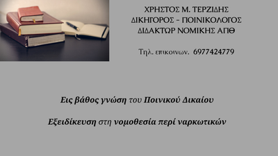 Ποινικό Δίκαιο - Δίκαιο Ανηλίκων.