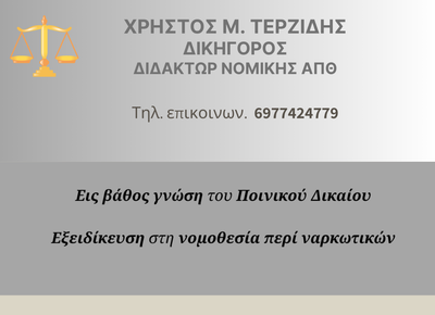 Αθωώθηκε ο ανήλικος κατηγορούμενος εντολέας μας!