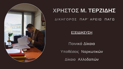 Το Δικαστήριο απάλλαξε τον εντολέα μας από τις κατηγορίες και τον έκρινε αθώο!