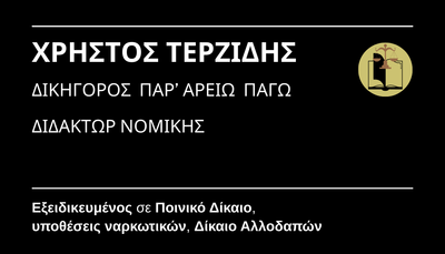 Ποινικό Δίκαιο - Εγκληματική Οργάνωση