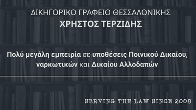Ποινικό Δίκαιο - Απόδοση κατασχεθέντος αυτοκινήτου στην ιδιοκτήτριά του.