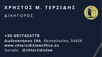 Δικηγόρος Μεταναστευτικού Δικαίου Θεσσαλονίκη – Άδειες Διαμονής, Άσυλο, Προσφυγές & Ελληνική Ιθαγένεια
