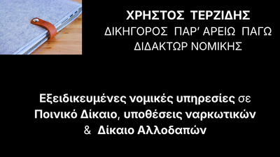 Ένταλμα Σύλληψης: Πότε Εκδίδεται