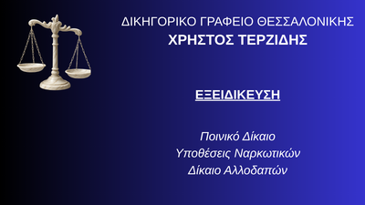 Αθώωση για το κακούργημα της εγκληματικής οργάνωσης και της διακίνησης ναρκωτικών στο Τριμελές Εφετείο Κακουργημάτων Θεσσαλονίκης