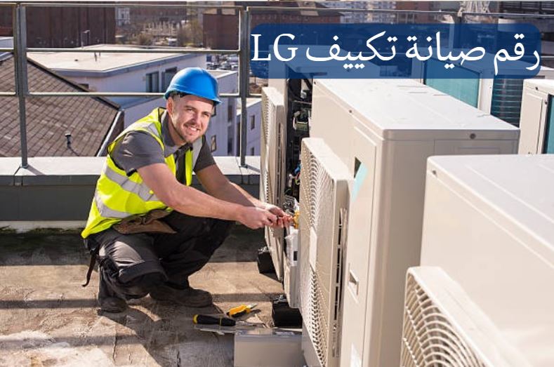 رقم صيانة تكييف LG