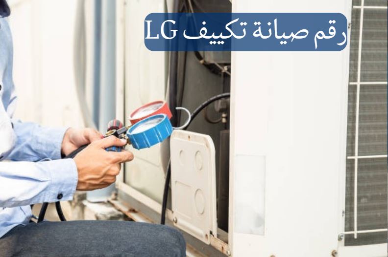 خدمة صيانة تكييف LG مُتاحة على مدار 24 ساعة.