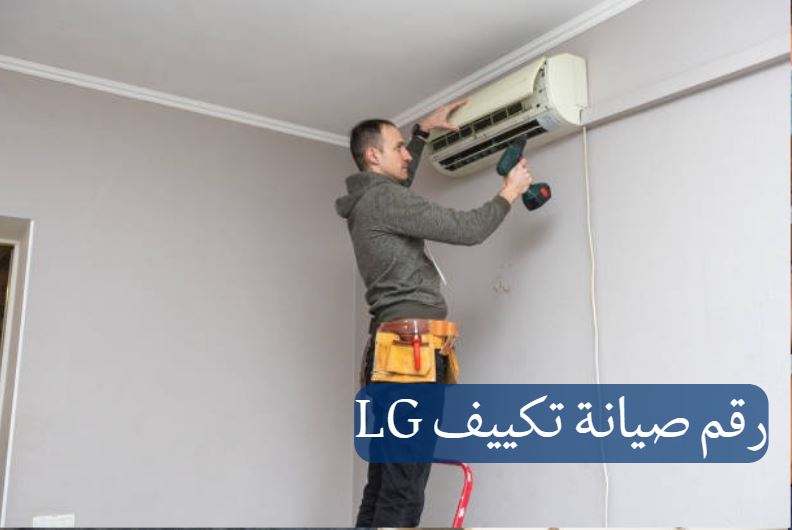 فنيون خبراء وقطع غيار أصلية لِـ صيانة تكييف LG.