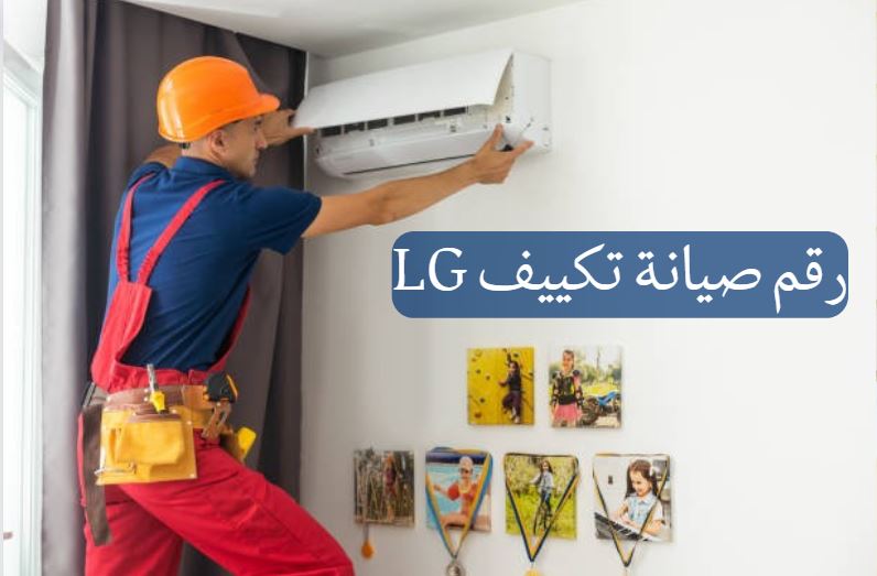 كم مرة يجب أن أقوم بصيانة تكييف LG؟