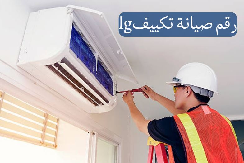 مركز صيانة معتمد تكييفات lg