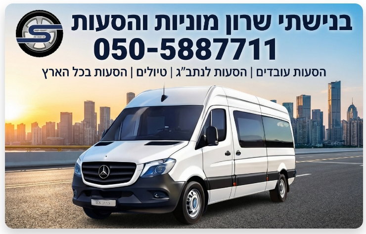 בנישתי שרון מוניות ומיניבוסים