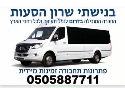 בנישתי מוניות והסעות