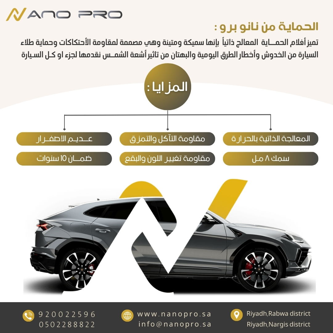 حماية السيارات PPF