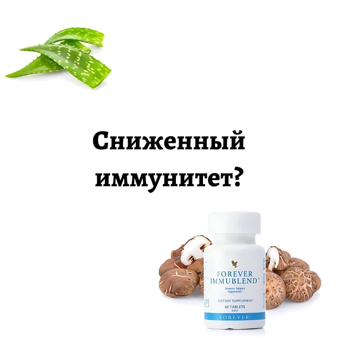 Форевер Иммубленд: Поддержка Иммунитета с FOREVER LIVING PRODUCTS