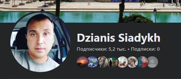 Dzianis Siadykh Facebook