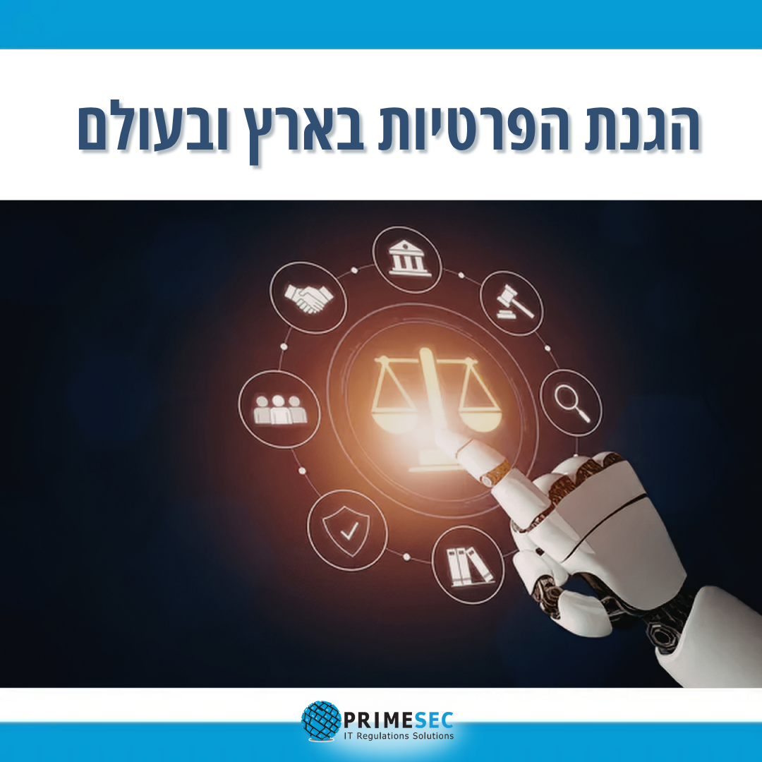 הטור החודשי בנושא הגנת הפרטיות בארץ ובעולם 09-2026