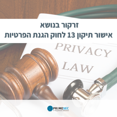 Approved by the Knesset - Amendment 13 to the Privacy Protection Law