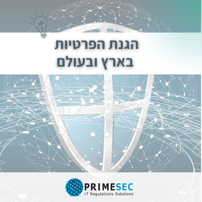 The monthly column on privacy protection in Israel and around the world 08-2024