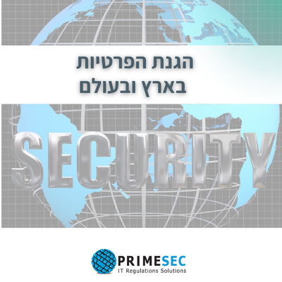 הטור החודשי בנושא הגנת הפרטיות בארץ ובעולם 02-2025