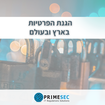 הטור החודשי בנושא הגנת הפרטיות בארץ ובעולם 05-2025
