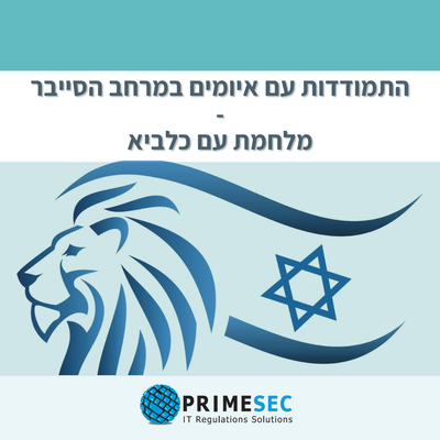 על רקע מלחמת "עם כלביא" אנו מזהים עלייה ברורה במוטיבציה של גורמים עוינים ליצור פעילות התקפית אנטי ישראלית במרחב הסייבר. לנוחיותכם, הכנו מדריך מעודכן המתמקד בהתמודדות עם איומים ייחודיים לתקופה זו.