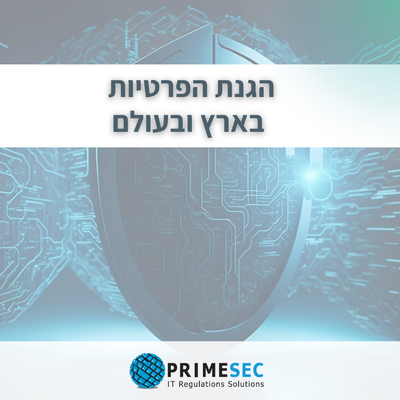 הטור החודשי בנושא הגנת הפרטיות בארץ ובעולם 07-2025