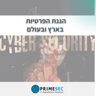 הטור החודשי בנושא הגנת הפרטיות בארץ ובעולם 08-2025