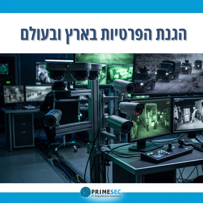 הטור החודשי בנושא הגנת הפרטיות בארץ ובעולם 08-2026