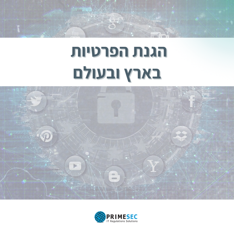 הטור החודשי בנושא הגנת הפרטיות בארץ ובעולם 01-2025 - PRIMESEC