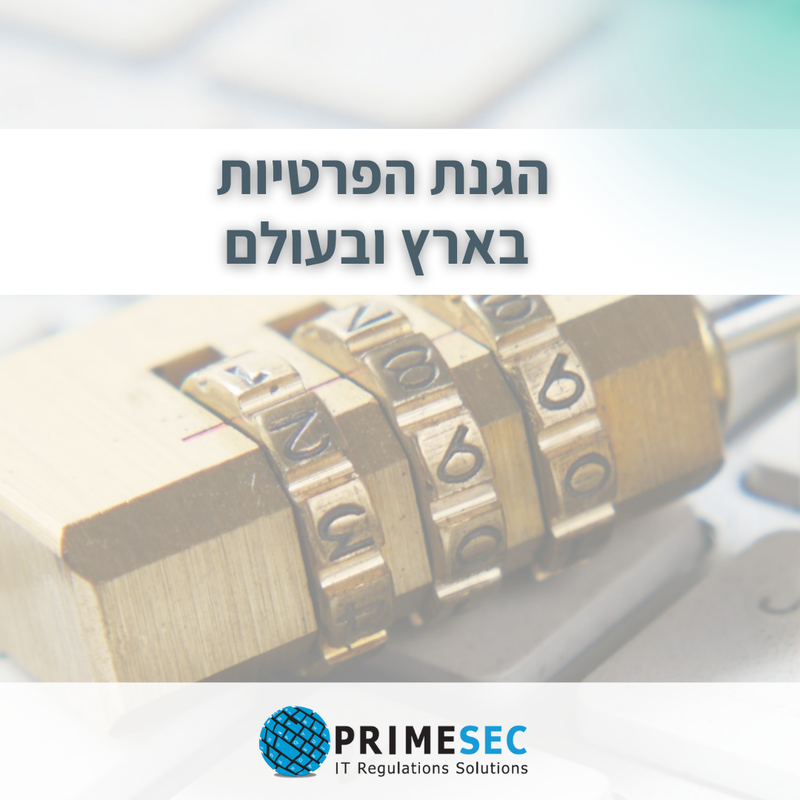 הטור החודשי בנושא הגנת הפרטיות בארץ ובעולם 12-2025 - PRIMESEC