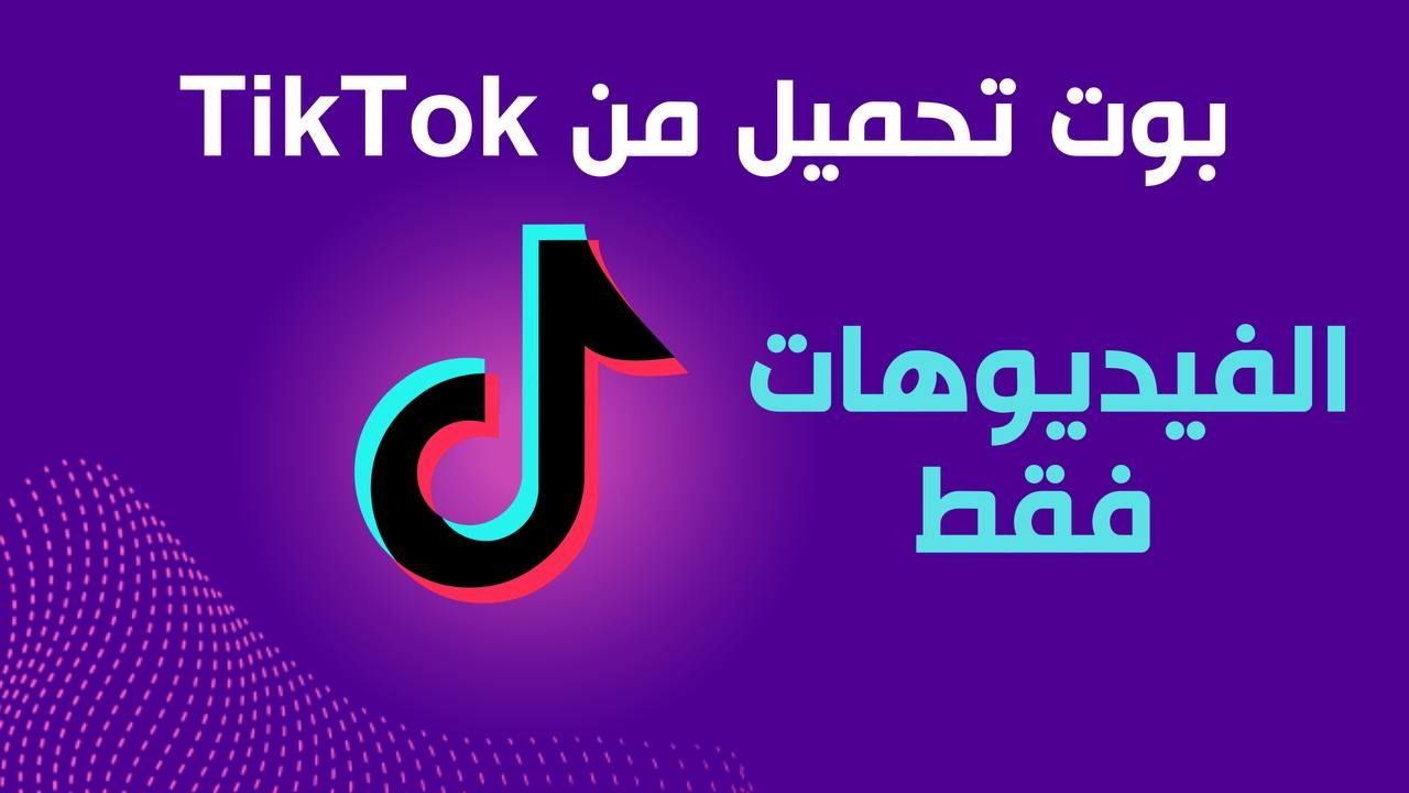 بوت تحميل الفيديوهات من TikTok مجاناً