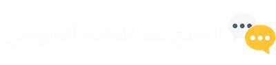 الشيخ عبد الواحد السوسي