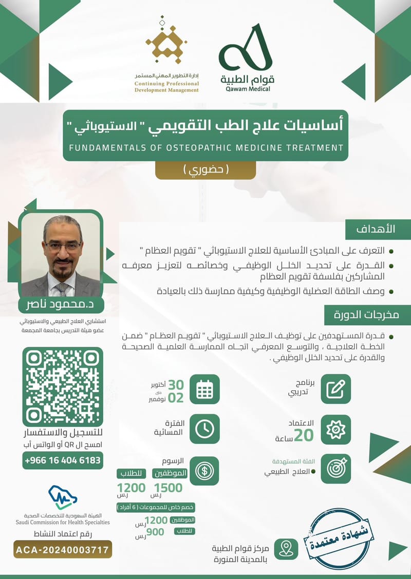 أساسيات علاج الطب التقويمي الاستيوباثي