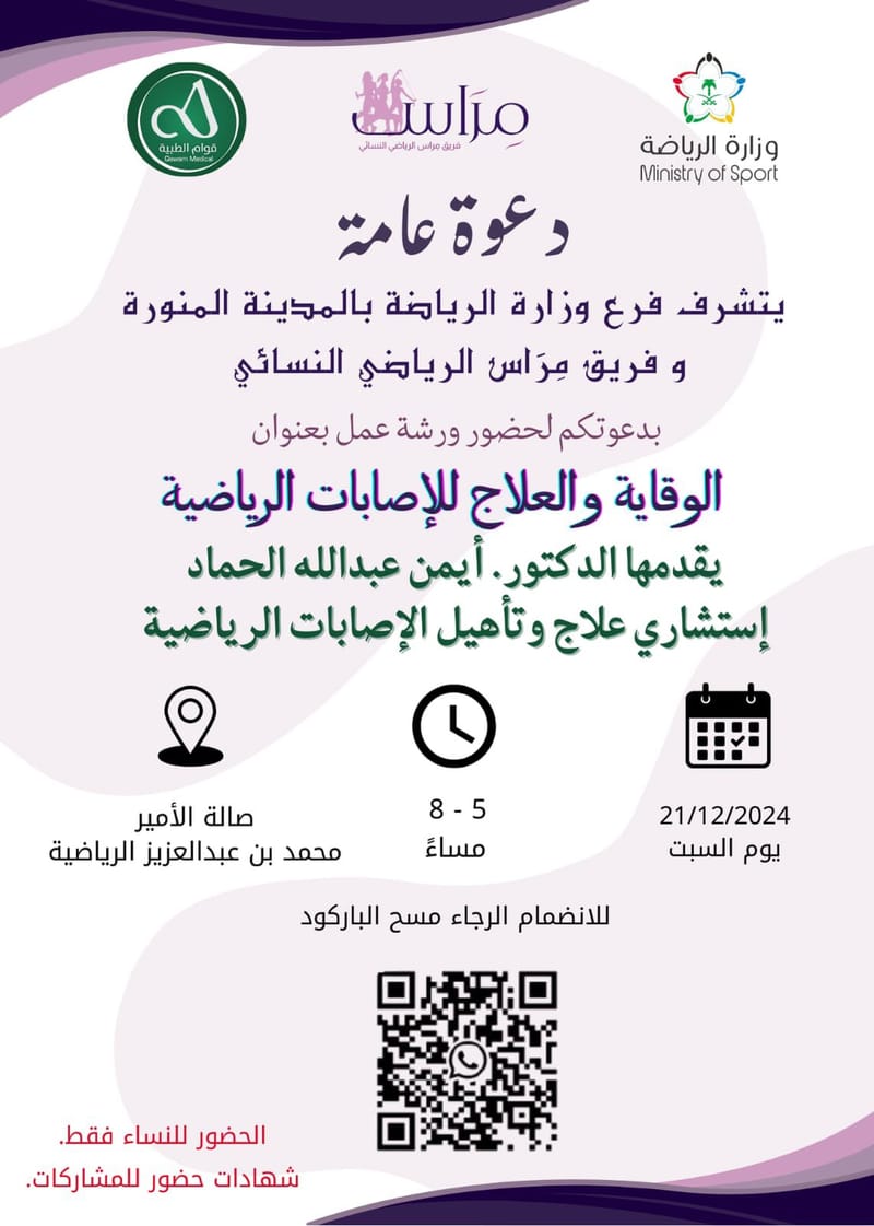 الوقاية والعلاج للإصابات الرياضية