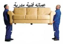 خدمات نقل العفش والاثاث