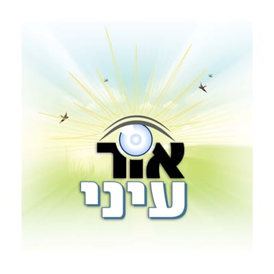 עמותת אור עיני
