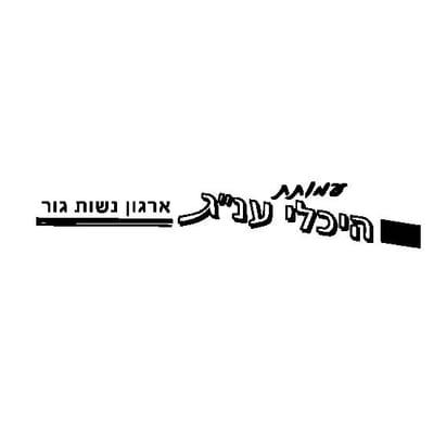 עמותת היכלי ענ"ג