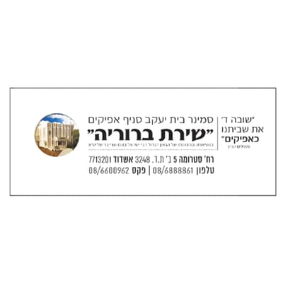 סמינר אפיקים- שירת ברוריה