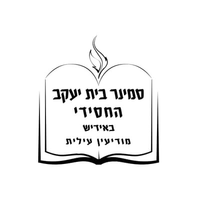 סמינר חסידי- מודיעין עילית