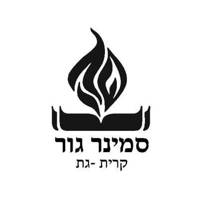 סמינר גור קרית גת