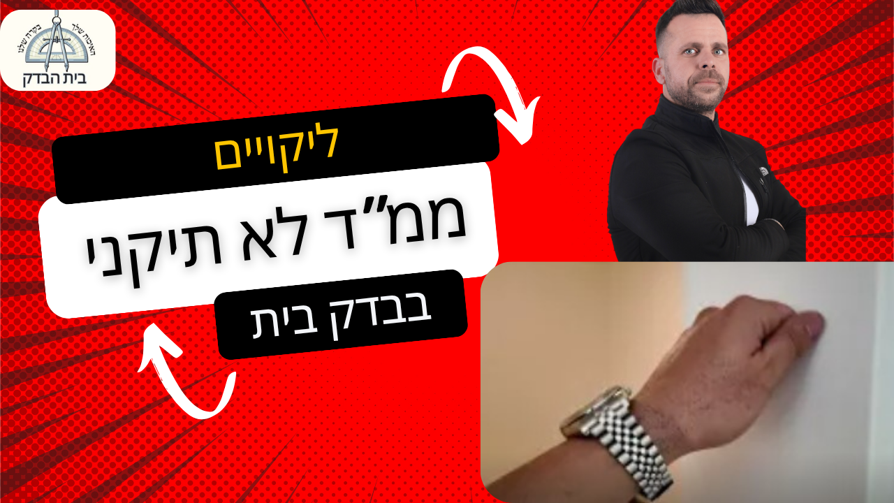 ממ"ד לא תקני – ליקויי תכנון חמורים בבדק בית