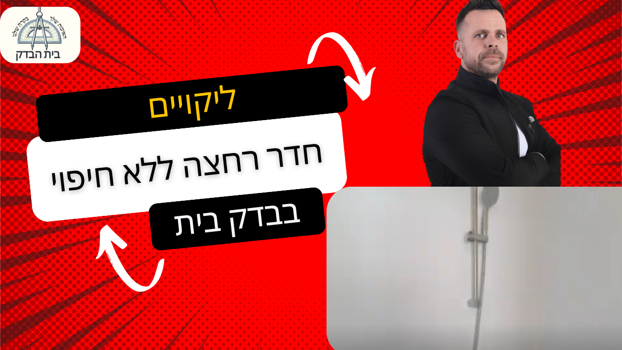 חיפוי קרמיקה לא תקני בחדר רחצה – ליקוי חמור בבדק בית
