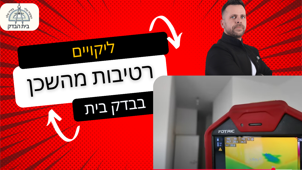 רטיבויות נסתרות וליקויים חמורים שהתגלו במצלמה תרמית  בדירה חדשה בעת מסירה ראשונית בבדק בית