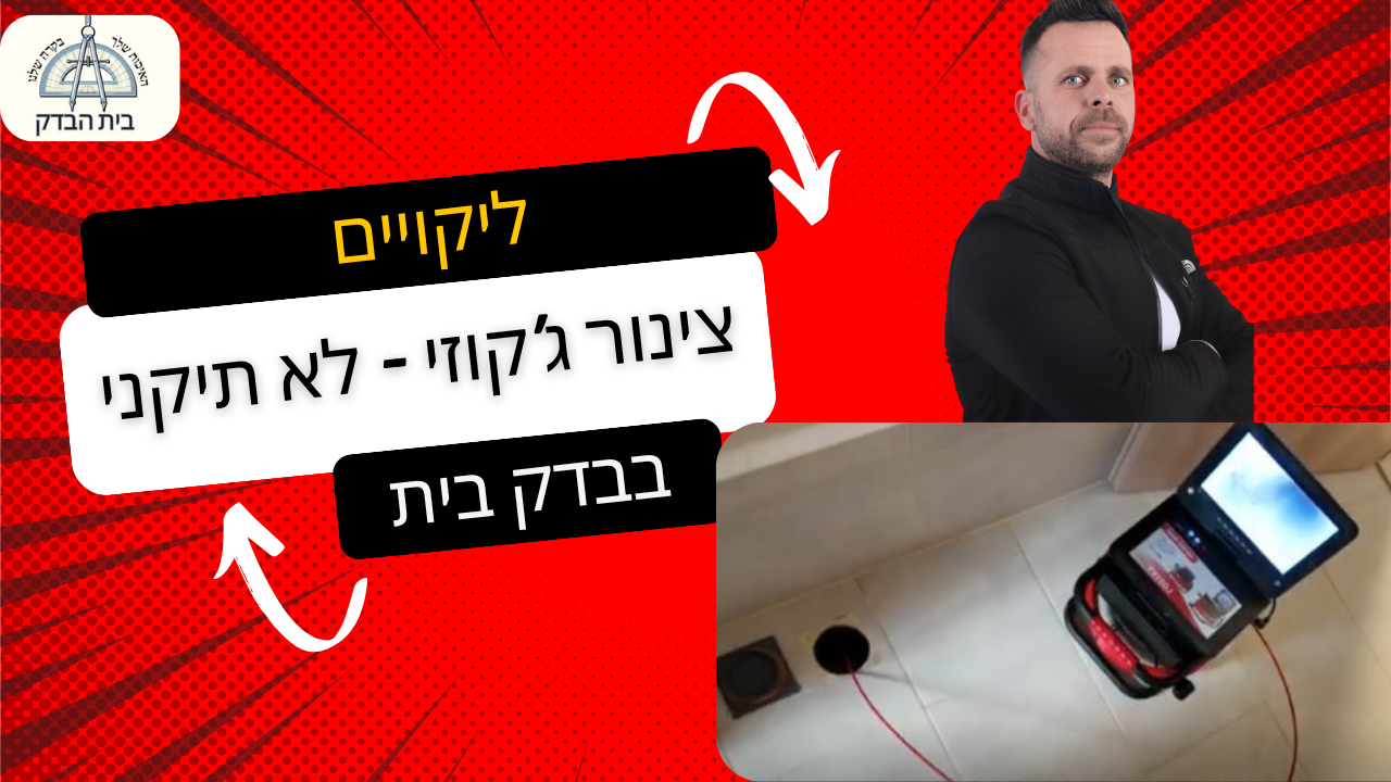 חיבור לא תקין של צנרת ג'קוזי לקופסת ביקורת בזמן בדק בית