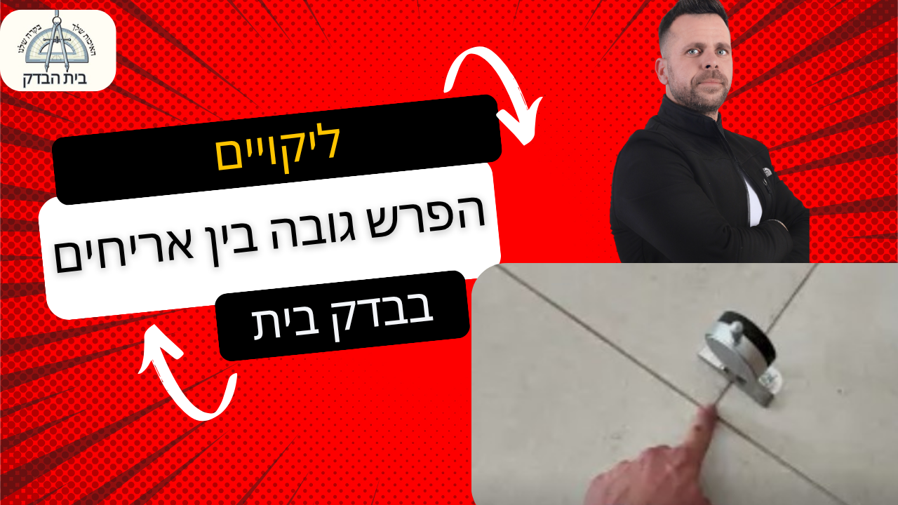 בדק בית חושף ליקויים חמורים - ריצוף עקום, שיפועים לא תקניים, ממ"ד לא תקני ועוד