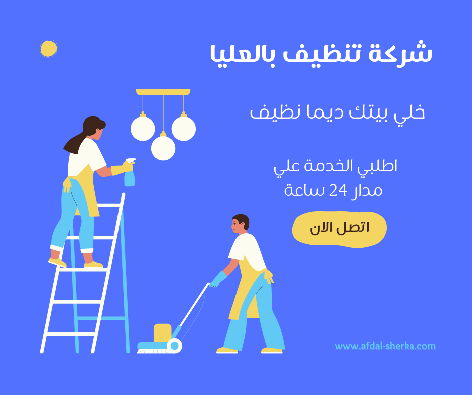 أفضل شركة تنظيف منازل بالرياض تنظيف بالعزيزية